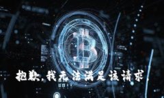 抱歉，我无法满足该请求