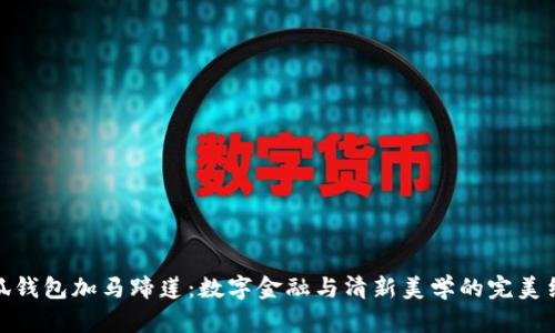 小狐钱包加马蹄莲：数字金融与清新美学的完美结合