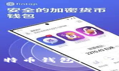 选择最佳比特币钱包：全面比较与分析