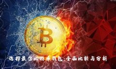 选择最佳比特币钱包：全