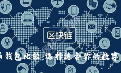 轻量级比特币钱包比较：选择适合你的数字货币管理助手