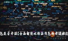 比特派钱包是否开源？全面解析比特派钱包的开