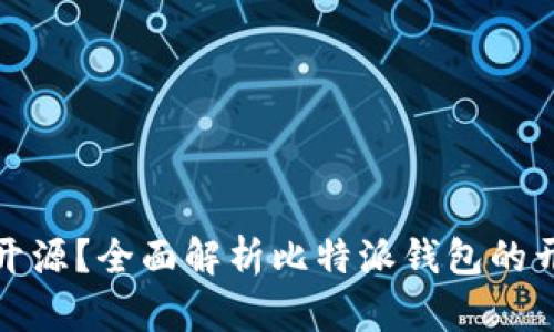 比特派钱包是否开源？全面解析比特派钱包的开源状态及其意义