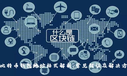 : 比特币钱包地址格式解析：常见错误及解决方案