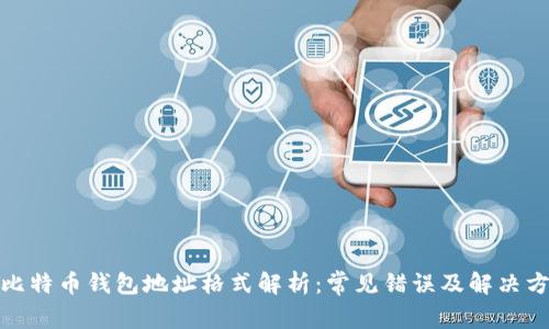 : 比特币钱包地址格式解析：常见错误及解决方案