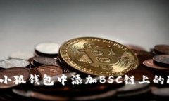 如何在小狐钱包中添加BSC链上的FIL资产
