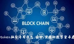 全面解析e-token柚子专用钱