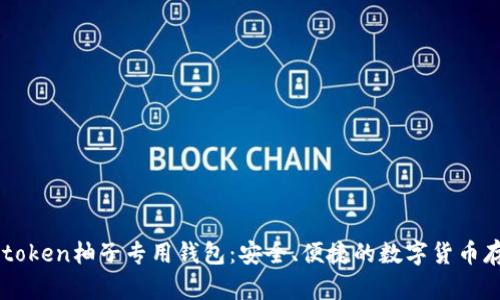 全面解析e-token柚子专用钱包：安全、便捷的数字货币存储解决方案