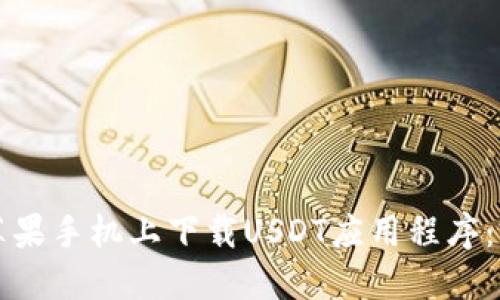 如何在苹果手机上下载USDT应用程序：完整指南