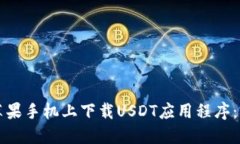如何在苹果手机上下载USDT应用程序：完整指南