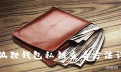 小狐狸钱包私钥查看方法详解