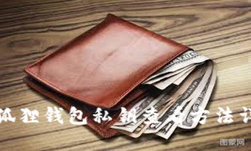 小狐狸钱包私钥查看方法详解