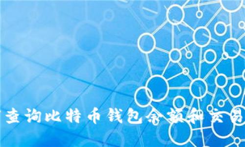 如何查询比特币钱包余额和交易记录