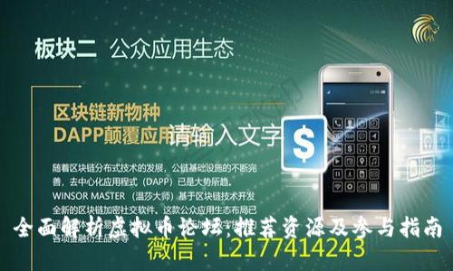 全面解析虚拟币论坛：推荐资源及参与指南
