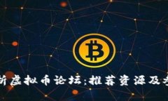 全面解析虚拟币论坛：推荐资源及参与指南