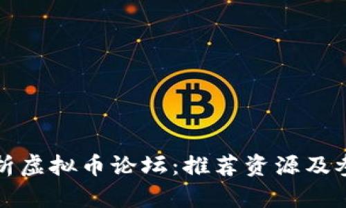 全面解析虚拟币论坛：推荐资源及参与指南