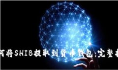 如何将SHIB提取到货币钱包