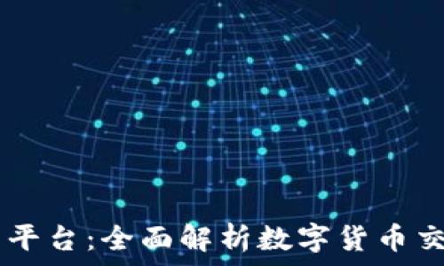   
BG交易所平台：全面解析数字货币交易新选择