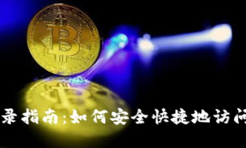 以太坊钱包登录指南：如何安全快捷地访问您的数字资产