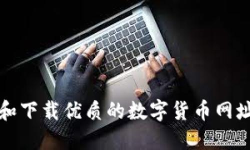 如何选择和下载优质的数字货币网址导航工具