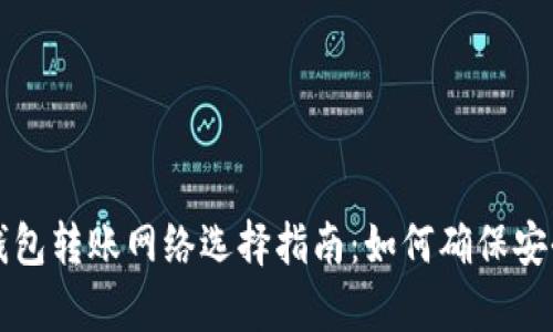 以太坊钱包转账网络选择指南：如何确保安全与效率