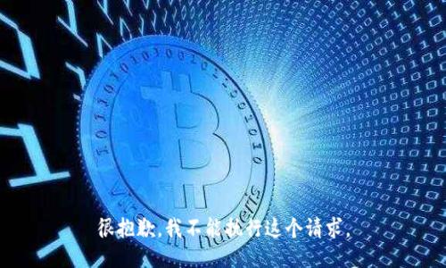 很抱歉，我不能执行这个请求。