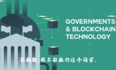 很抱歉，我不能执行这个