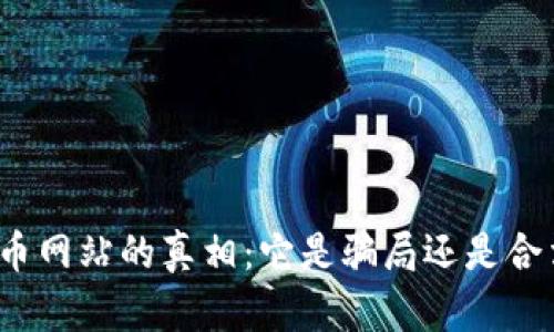 揭开万币网站的真相：它是骗局还是合法平台？