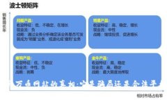 揭开万币网站的真相：它是骗局还是合法平台？