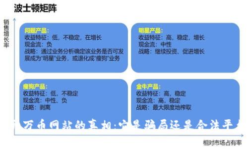 揭开万币网站的真相：它是骗局还是合法平台？