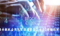 狗狗币提现后钱包里没有
