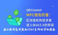 在小狐钱包中添加CREO主网的详细指南