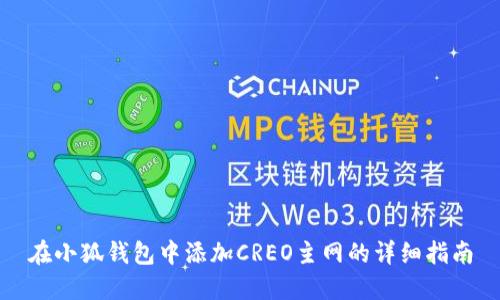 在小狐钱包中添加CREO主网的详细指南