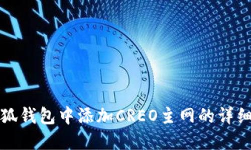 在小狐钱包中添加CREO主网的详细指南