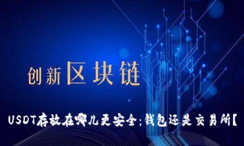 USDT存放在哪儿更安全：钱包还是交易所？