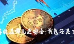USDT存放在哪儿更安全：钱