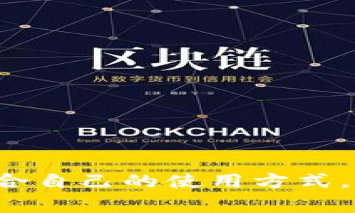   Bitpie钱包使用教程：新手指南与常见问题解析 / 
 guanjianci Bitpie钱包, 数字货币钱包, 加密货币, 钱包安全 /guanjianci 

## Bitpie钱包使用教程：新手指南与常见问题解析

在当今数字货币时代，拥有一个安全、实用的钱包显得尤为重要。Bitpie钱包作为备受欢迎的数字货币钱包之一，不仅支持多种主流加密货币，还具备多项安全功能，深受用户喜爱。本文将详细介绍Bitpie钱包的使用方法、安装步骤、功能介绍及常见问题解答，帮助新手用户快速上手。

### 一、什么是Bitpie钱包？

Bitpie钱包是一款轻量级的数字货币钱包，旨在为用户提供安全、便捷的数字资产管理体验。它支持多种数字货币，包括比特币、以太坊等主流加密货币，并允许用户在手机、电脑等多种设备上进行管理。Bitpie钱包的核心优势在于其用户友好的界面、完善的安全机制以及简便的操作流程，使其成为新手和老手均可选用的优秀钱包。

### 二、Bitpie钱包的安装步骤

#### 1. 下载和安装

用户可以在Bitpie官网或者应用商店中下载Bitpie钱包的应用程序。在安装过程中，需根据系统提示进行操作，确保应用程序安全可靠。

#### 2. 创建新钱包

安装完成后，打开Bitpie钱包，选择“创建新钱包”选项。系统会提示用户设置钱包名称和密码，以及备份助记词，确保在后续操作中能够顺利恢复钱包。

#### 3. 备份助记词

在钱包创建过程中，用户会获得一组助记词，这是钱包的唯一识别信息。务必妥善保存，建议将其记录在纸上，并保存在安全的地方，防止泄露.

#### 4. 登录钱包

完成所有设置后，用户可以通过输入钱包名称和密码登录Bitpie钱包，开始使用其丰富的功能。

### 三、Bitpie钱包的主要功能

#### 1. 多币种支持

Bitpie钱包支持多种主流数字货币，不仅包括比特币和以太坊，还涵盖了诸如USDT、EOS等多种其他资产，使用户能够灵活管理各类数字资产。

#### 2. 账户安全

为了保障用户资产安全，Bitpie钱包采取了多重安全机制，包括密码保护、指纹识别以及助记词备份等。同时，用户可以通过设置二次验证，进一步提升账户安全性。

#### 3. 交易功能

用户可以随时进行数字货币的转账和兑换，Bitpie钱包提供的即时交易功能让用户能够随时随地管理资产。

#### 4. 社区与资讯

Bitpie钱包还提供了最新的行业资讯与动态，用户可以通过此功能，及时了解市场动态及投资机会。

### 四、常见问题解答

#### 问题1：如何恢复Bitpie钱包？

恢复Bitpie钱包的步骤

如果用户忘记了密码或卸载了钱包应用，可以通过助记词进行恢复。用户需要重新下载安装Bitpie钱包，在登录界面选择“恢复钱包”，然后输入之前备份的助记词。系统将根据助记词自动恢复钱包及其中的资产。

#### 详细步骤解析

首先，重新下载并安装Bitpie钱包，确保版本为最新。打开应用，选择“恢复钱包”选项，此时系统会要求用户输入助记词。用户可以将助记词逐一输入，系统会自动识别并恢复相关数据。完成后，设置新密码以便于后续使用。

需要注意的是，助记词的顺序和完整性至关重要，输入错误可能导致无法恢复钱包。建议在恢复过程中确保网络连接稳定，以免造成数据同步错误。

#### 问题2：如何确保Bitpie钱包的安全？

保障钱包安全的建议

为了确保Bitpie钱包及其中资产的安全，用户应遵循以下几点建议：

1. **定期备份助记词**：用户应定期备份助记词，并将其放置于不同的安全位置，防止意外丢失。
  
2. **设置强密码**：在创建钱包时，建议设置复杂且不易被猜测的密码，同时不把密码告知他人。
  
3. **启用二次验证**：如果可能，开启二次验证功能，增加额外的账户保护。
  
4. **警惕钓鱼链接**：用户在访问任何与Bitpie钱包相关的网站时，务必确认网址的准确性，避免点击任何可疑链接。

5. **定期更新钱包应用**：保持钱包应用更新至最新版本，以便使用最新的安全功能。

#### 问题3：Bitpie钱包是否收费？

Bitpie钱包的收费政策解析

Bitpie钱包本身是免费的，用户可以随意下载和使用。交易时，用户可能需要支付网络交易费（Gas fee），这些费用是由区块链网络产生的，不是由钱包收取。

#### 详细介绍

在进行数字货币交易时，网络交易费用根据区块链网络的现状而变化。例如，在高峰时段，由于网络拥堵，交易费用可能会有所提高。其收费标准由订单的复杂性、网络拥堵情况等多方面因素影响。

值得注意的是，Bitpie钱包并不会直接向用户收取任何管理费或使用费，因此用户在使用过程中，不必担心额外的费用。然而，对于某些高级交易，可能涉及其他钱包或交易所所收取的服务费用，以确保用户能够顺利完成交易。

#### 问题4：Bitpie钱包的客户支持如何？

Bitpie钱包的客户支持渠道

Bitpie钱包提供了多个客户支持渠道，确保用户在使用过程中能够获得及时的帮助与指导。用户可以通过以下方式联系Bitpie客服：

1. **官方网站**：用户可以在官方网站上找到FAQ和帮助中心，获取常见问题的解答。
  
2. **在线客服**：Bitpie钱包提供在线客服功能，用户可以实时与客服人员沟通，解决使用中的疑问。
  
3. **社区论坛**：加入Bitpie的官方社区，和其他用户共享经验、讨论问题，获取更广泛的支持。
  
4. **社交媒体**：Bitpie钱包在各大社交媒体平台（如Twitter、Telegram等）上保持更新，用户可以通过社交媒体获取最新动态和支持。

### 结语

总之，Bitpie钱包作为一款优秀的数字货币钱包，为用户提供了安全、便捷的资产管理解决方案。无论是新手用户还是资深玩家，都能在Bitpie钱包中找到适合自己的使用方式。希望本文能够帮助您更好地理解和使用Bitpie钱包，保障您的数字资产安全。
