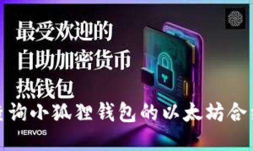 如何查询小狐狸钱包的以太坊合约地址