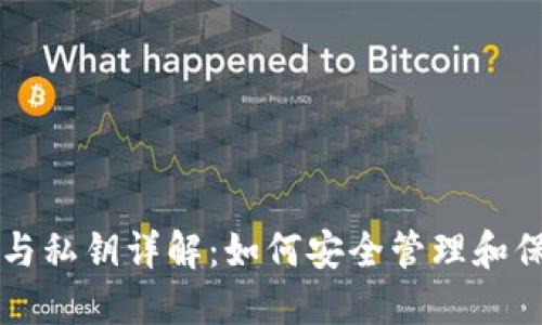 狗狗币钱包密码与私钥详解：如何安全管理和保护你的数字资产