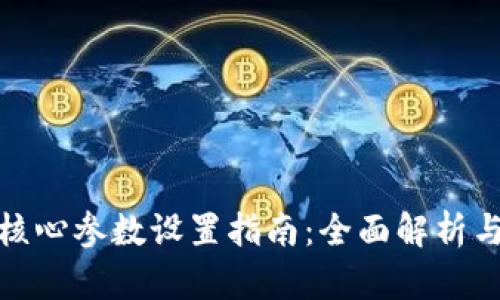 小狐钱包核心参数设置指南：全面解析与操作步骤