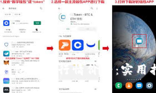 biatoti以太坊钱包官网行情价格：实用指南与市场分析