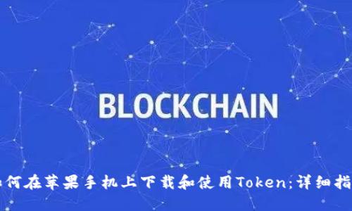 如何在苹果手机上下载和使用Token：详细指南
