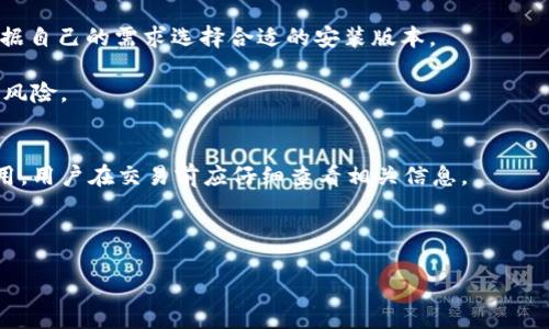 如何通过ton官网查询钱包地址: 完整指南

TON, 钱包地址查询, 加密货币, 区块链/guanjianci

随着区块链技术的发展，加密货币的应用逐渐深入人们的生活。而TON（The Open Network）作为一种新兴的区块链项目，受到了越来越多人的关注。TON不仅仅是一个加密货币，它还承诺实现高效的去中心化金融环境。为了更好地使用TON钱包，了解如何查询钱包地址显得至关重要。在本文中，我们将详细探讨如何通过ton官网查询钱包地址，并解答一些与此相关的重要问题。

一. 什么是TON钱包？
TON钱包是一个用于存储、接收和发送TON币（Toncoin）的数字钱包。TON作为一种基于区块链技术的网络，允许用户以去中心化的方式进行交易。创建一个TON钱包需要用户遵循一定的步骤，这通常包括下载TON Wallet应用程序或使用基于网络的钱包服务。

TON钱包的功能类似于传统银行账户，用户可以方便地管理自己的资产，同时也能通过区块链网络参与到去中心化金融（DeFi）服务中，实现资产的增值。

二. 如何注册TON钱包？
首先，用户需要下载TON Wallet应用。无论是选择桌面版本还是手机应用，关键在于确保下载的是官方版本。然后，用户需要创建一个新钱包，这通常包括设置一个强密码，并生成一组助记词。助记词是用于恢复钱包的重要信息，用户务必要妥善保存。

注册完成后，用户即可在钱包中找到钱包地址，通常以一串字母和数字的组合形式呈现。此地址是用户在区块链上进行交易的唯一身份标识。

三. 如何在ton官网查询钱包地址？
要查询TON钱包地址，用户需要访问官方网站并登录到其钱包账户。以下是详细步骤：

1. **访问ton官网**：首先，用户需要在浏览器中输入TON的官方网站地址。注意，保护个人信息，确保不访问钓鱼网站。

2. **登录钱包**：在官网的首页，找到“登录”按钮点击，输入用户名和密码进行登录。还有一些钱包可能会提供二步验证，为了安全起见，请按照提示进行操作。

3. **查看钱包地址**：一旦成功登录用户的TON钱包，通常会在账户的概述页面中直接显示钱包地址。如果未显示，可以在账户设置或者信息页面中找到。

四. 如何安全地管理TON钱包？
安全是管理TON钱包的重要方面。用户首先需要定期更改密码，并使用复杂密码组合，以防止账户被人攻击。此外，助记词应被妥善存储，尽量不在网络上共享。深度使用两步认证，增加额外的安全层次。同时，用户还应该定期备份钱包，以防止意外数据丢失。

此外，定期检查交易记录也至关重要，能确保及时发现并处理异常交易。最后，用户应保持对最新安全威胁的关注，比如网络钓鱼或诈骗，以保护其数字资产安全。

相关问题及解答

1. 什么是TON的助记词，它的重要性是什么？
助记词是用于恢复数字钱包的一组单词，通常包含12个或24个词。其主要作用是在用户忘记密码或者丢失设备的情况下，恢复对钱包的访问权。

重要性在于，助记词实际上是用户对其资产的唯一控制和拥有权。若助记词被他人获取，任何人都能得到用户钱包的访问权限，从而盗取资产。因此，妥善保存助记词非常重要。建议用户将其写下并存储在安全的地方，如保险箱，而不是在网络上进行保存或备份。

2. 如何辨别仿冒的TON官网？
仿冒网站的出现对用户的资金安全构成重大威胁。辨别仿冒官网的一条有效途径是确保网址正确，通常官方网站会使用HTTPS加密协议，并在浏览器中显示一个小锁图标。此外，检查网站的设计和布局，如果有显著的拼写错误，或与官方宣传不符的内容，这通常是仿冒网站的迹象。

用户还可以查找其他用户的反馈，尤其是社区论坛中的评论，帮助判断该网站的可信度。最重要的是，切勿在可疑网站上输入个人信息或密码。

3. TON钱包支持哪些设备和系统？
TON钱包通常支持多种设备，包括桌面电脑和移动设备。桌面版本通常可以在Windows、macOS和Linux系统上运行，而移动版本则兼容Android和iOS系统。用户可以根据自己的需求选择合适的安装版本。

此外，一些第三方钱包也支持管理TON，这是因为TON的生态系统日益丰富，可以选择更为灵活的方式来管理资产。但用户应确保下载官方推荐的应用程序，以降低安全风险。

4. 如何与其他加密货币交易平台进行TON交易？
TON币可以在多种交易平台上进行交易，通常流程包括在交易平台上注册账户、完成身份验证，然后存入TON币进行交易。这些平台可能涉及到交易费用和其他管理费用，用户在交易前应仔细查看相关信息。

交易时，用户可以选择不同的交易对，如TON与其他主流货币（例如比特币、以太坊）的交易。完成交易后，用户可选择将其资产转回TON钱包，确保其长期安全存储。

总的来说，通过ton官网查询钱包地址及相关操作，是TON用户自我管理和安全保护的重要一步。希望本文能为你在使用TON钱包时提供实用的参考和指导。