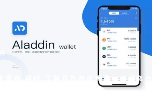   tp波场钱包如何购买USDT的详细指南 / 

 guanjianci USDT, tp波场钱包, 购买, 数字货币 /guanjianci 

随着数字货币的普及，越来越多的人开始接触和使用虚拟货币。在众多数字货币中，USDT由于其与美元的稳定挂钩，成为了许多交易者和投资者的首选。然而，购买USDT的方式因平台、钱包等的不同而有所差异。本文将为您详细介绍如何通过tp波场钱包购买USDT的步骤和注意事项，并解答一些与此相关的问题。

tp波场钱包简介
tp波场钱包（Tron Wallet）是一款基于波场（Tron）区块链技术的数字货币钱包，它不仅可以储存TRX（波场币），还支持其他多种波场生态中的数字资产，例如USDT。tp波场钱包使用简单，界面友好，非常适合新手用户。
该钱包的主要特点包括去中心化、安全性高、支持多种数字货币等。用户可以通过私钥控制自己的资产，确保资金安全，并且在钱包中进行快速的资产转移和管理。

如何下载和安装tp波场钱包
在购买USDT之前，首先需要下载并安装tp波场钱包。按照以下步骤进行操作：
ol
li访问tp波场钱包的官方网站，确保下载的是官方版本，以保证安全性。/li
li根据您的设备选择相应的版本（如Android、iOS或电脑端），然后进行下载安装。/li
li安装完成后，打开钱包应用，您将看到欢迎界面。/li
li如果您是新用户，可以选择创建一个新钱包，按照提示设置钱包名称和密码，并记录下助记词，以防丢失。/li
li如果您已经有钱包，可以选择导入现有钱包，输入相关的助记词或私钥。/li
/ol

如何充值tp波场钱包
在购买USDT之前，您需要确保tp波场钱包中有足够的资产。在钱包中充值的步骤如下：
ol
li打开tp波场钱包，找到“接收”或“充值”选项。/li
li选择您希望充值的货币，一般情况下可以选择TRX或其他波场链资产。/li
li获取您的钱包地址，将其复制并发送给转账方，或通过扫描二维码进行充值。/li
li等待在区块链上确认交易，资产将会出现在您的钱包中。/li
/ol

如何通过tp波场钱包购买USDT
在您的tp波场钱包中充值完成后，您可以按照以下步骤购买USDT：
ol
li选择“兑换”或“交易”选项。/li
li在交易页面，选择您希望交换的货币和目标货币。在这里，选择TRX作为出售价，并选择USDT作为购买币种。/li
li输入您希望购买的USDT数量以及愿意支付的TRX数额。系统会自动计算出相应的交换比例。/li
li确认交易信息无误后，点击“确认交易”。/li
li等待交易完成，您将看到USDT到账到您的钱包中。/li
/ol

tp波场钱包购买USDT注意事项
在通过tp波场钱包购买USDT时，有以下几项值得注意：
ul
listrong确认交易费用：/strong在进行交易前，请务必确认网络手续费，以免造成不必要的损失。/li
listrong安全问题：/strong确保钱包的私钥和助记词的保密性，避免第三方获取。/li
listrong市场波动：/strong由于USDT的价格可能会随之波动，建议在适当的时间进行购买。/li
listrong选择信任的交易所：/strong在选择交易所时，确保其声誉良好，以避免资金安全问题。/li
/ul

常见问题解答

如何安全地存储USDT？
安全存储USDT是每个数字货币投资者的重要任务。一些常用的方法包括：
ol
listrong硬件钱包：/strong使用硬件钱包来存储USDT可以提供额外的安全性，因为私钥离线存储，避免了黑客攻击的风险。/li
listrong使用多重签名钱包：/strong通过设置多重签名，增加访问账户的难度，提高安全性。/li
listrong定期备份：/strong定期备份钱包助记词和私钥，并将其存储在安全的地方。/li
listrong启用双重身份验证：/strong在可能的情况下，针对交易所账户和钱包启用双重身份验证。/li
/ol

如何提高波场钱包的使用体验？
为提高使用tp波场钱包的体验，可以考虑以下几点：
ol
listrong定期检查钱包：/strong定期登录钱包检查资产状况，确保交易正常。/li
listrong关注区块链动态：/strong关注波场的相关动态、技术更新及市场情况，可以提前做出投资决策。/li
listrong参与社区：/strong加入波场相关的社区或论坛，与其他用户交流经验和资讯。/li
listrong保持软件更新：/strong及时更新钱包软件，以确保使用最新的功能和安全性。/li
/ol

在tp波场钱包中出现错误怎么办？
如果在tp波场钱包中遇到错误，您可以采取以下措施：
ol
listrong检查网络连接：/strong确保您的网络连接正常，有时交易失败可能是由于网络问题造成的。/li
listrong重启应用：/strong尝试关闭钱包应用后重新打开，很多小问题通过重启可以解决。/li
listrong查询支持文档：/strong查看tp波场钱包的官方支持文档，很多问题可以找到解决方案。/li
listrong联系技术支持：/strong如遇到重大问题，及时联系tp波场钱包的技术支持团队，获取专业帮助。/li
/ol

USDT的用途有哪些？
USDT作为一种稳定币，其用途十分广泛，主要包括：
ol
listrong交易对：/strong大型交易所通常提供USDT作为交易对，方便用户在不同数字资产之间进行交易。/li
listrong稳定资产：/strong在市场波动时，投资者可以将其资产转换为USDT，保护投资并减少风险。/li
listrong跨境转账：/strongUSDT在国际之间转账的效率远高于传统法币，同时也节省了转账费用。/li
listrongDeFi应用：/strongUSDT在去中心化金融（DeFi）中的应用越来越广泛，用户可以通过质押USDT赚取利息或进行流动性挖矿。/li
/ol

总结而言，通过tp波场钱包购买USDT并不复杂，只需要按照上述步骤操作即可。在购买的过程中，用户应注意安全与风险管理，确保交易顺利。同时，了解钱包的使用与相关问题的应对措施，将大大增强用户在数字货币市场的体验。