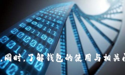   tp波场钱包如何购买USDT的详细指南 / 

 guanjianci USDT, tp波场钱包, 购买, 数字货币 /guanjianci 

随着数字货币的普及，越来越多的人开始接触和使用虚拟货币。在众多数字货币中，USDT由于其与美元的稳定挂钩，成为了许多交易者和投资者的首选。然而，购买USDT的方式因平台、钱包等的不同而有所差异。本文将为您详细介绍如何通过tp波场钱包购买USDT的步骤和注意事项，并解答一些与此相关的问题。

tp波场钱包简介
tp波场钱包（Tron Wallet）是一款基于波场（Tron）区块链技术的数字货币钱包，它不仅可以储存TRX（波场币），还支持其他多种波场生态中的数字资产，例如USDT。tp波场钱包使用简单，界面友好，非常适合新手用户。
该钱包的主要特点包括去中心化、安全性高、支持多种数字货币等。用户可以通过私钥控制自己的资产，确保资金安全，并且在钱包中进行快速的资产转移和管理。

如何下载和安装tp波场钱包
在购买USDT之前，首先需要下载并安装tp波场钱包。按照以下步骤进行操作：
ol
li访问tp波场钱包的官方网站，确保下载的是官方版本，以保证安全性。/li
li根据您的设备选择相应的版本（如Android、iOS或电脑端），然后进行下载安装。/li
li安装完成后，打开钱包应用，您将看到欢迎界面。/li
li如果您是新用户，可以选择创建一个新钱包，按照提示设置钱包名称和密码，并记录下助记词，以防丢失。/li
li如果您已经有钱包，可以选择导入现有钱包，输入相关的助记词或私钥。/li
/ol

如何充值tp波场钱包
在购买USDT之前，您需要确保tp波场钱包中有足够的资产。在钱包中充值的步骤如下：
ol
li打开tp波场钱包，找到“接收”或“充值”选项。/li
li选择您希望充值的货币，一般情况下可以选择TRX或其他波场链资产。/li
li获取您的钱包地址，将其复制并发送给转账方，或通过扫描二维码进行充值。/li
li等待在区块链上确认交易，资产将会出现在您的钱包中。/li
/ol

如何通过tp波场钱包购买USDT
在您的tp波场钱包中充值完成后，您可以按照以下步骤购买USDT：
ol
li选择“兑换”或“交易”选项。/li
li在交易页面，选择您希望交换的货币和目标货币。在这里，选择TRX作为出售价，并选择USDT作为购买币种。/li
li输入您希望购买的USDT数量以及愿意支付的TRX数额。系统会自动计算出相应的交换比例。/li
li确认交易信息无误后，点击“确认交易”。/li
li等待交易完成，您将看到USDT到账到您的钱包中。/li
/ol

tp波场钱包购买USDT注意事项
在通过tp波场钱包购买USDT时，有以下几项值得注意：
ul
listrong确认交易费用：/strong在进行交易前，请务必确认网络手续费，以免造成不必要的损失。/li
listrong安全问题：/strong确保钱包的私钥和助记词的保密性，避免第三方获取。/li
listrong市场波动：/strong由于USDT的价格可能会随之波动，建议在适当的时间进行购买。/li
listrong选择信任的交易所：/strong在选择交易所时，确保其声誉良好，以避免资金安全问题。/li
/ul

常见问题解答

如何安全地存储USDT？
安全存储USDT是每个数字货币投资者的重要任务。一些常用的方法包括：
ol
listrong硬件钱包：/strong使用硬件钱包来存储USDT可以提供额外的安全性，因为私钥离线存储，避免了黑客攻击的风险。/li
listrong使用多重签名钱包：/strong通过设置多重签名，增加访问账户的难度，提高安全性。/li
listrong定期备份：/strong定期备份钱包助记词和私钥，并将其存储在安全的地方。/li
listrong启用双重身份验证：/strong在可能的情况下，针对交易所账户和钱包启用双重身份验证。/li
/ol

如何提高波场钱包的使用体验？
为提高使用tp波场钱包的体验，可以考虑以下几点：
ol
listrong定期检查钱包：/strong定期登录钱包检查资产状况，确保交易正常。/li
listrong关注区块链动态：/strong关注波场的相关动态、技术更新及市场情况，可以提前做出投资决策。/li
listrong参与社区：/strong加入波场相关的社区或论坛，与其他用户交流经验和资讯。/li
listrong保持软件更新：/strong及时更新钱包软件，以确保使用最新的功能和安全性。/li
/ol

在tp波场钱包中出现错误怎么办？
如果在tp波场钱包中遇到错误，您可以采取以下措施：
ol
listrong检查网络连接：/strong确保您的网络连接正常，有时交易失败可能是由于网络问题造成的。/li
listrong重启应用：/strong尝试关闭钱包应用后重新打开，很多小问题通过重启可以解决。/li
listrong查询支持文档：/strong查看tp波场钱包的官方支持文档，很多问题可以找到解决方案。/li
listrong联系技术支持：/strong如遇到重大问题，及时联系tp波场钱包的技术支持团队，获取专业帮助。/li
/ol

USDT的用途有哪些？
USDT作为一种稳定币，其用途十分广泛，主要包括：
ol
listrong交易对：/strong大型交易所通常提供USDT作为交易对，方便用户在不同数字资产之间进行交易。/li
listrong稳定资产：/strong在市场波动时，投资者可以将其资产转换为USDT，保护投资并减少风险。/li
listrong跨境转账：/strongUSDT在国际之间转账的效率远高于传统法币，同时也节省了转账费用。/li
listrongDeFi应用：/strongUSDT在去中心化金融（DeFi）中的应用越来越广泛，用户可以通过质押USDT赚取利息或进行流动性挖矿。/li
/ol

总结而言，通过tp波场钱包购买USDT并不复杂，只需要按照上述步骤操作即可。在购买的过程中，用户应注意安全与风险管理，确保交易顺利。同时，了解钱包的使用与相关问题的应对措施，将大大增强用户在数字货币市场的体验。