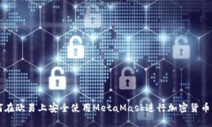 如何在欧易上安全使用MetaMask进行加密货币交易