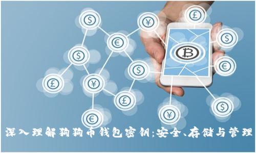 深入理解狗狗币钱包密钥：安全、存储与管理