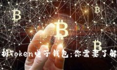 全面解析Token电子钱包：你