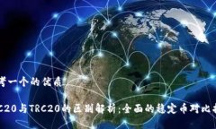思考一个的优质ERC20与TRC20的区别解析：全面的稳