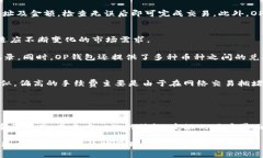   全面解析OP钱包APP：安全